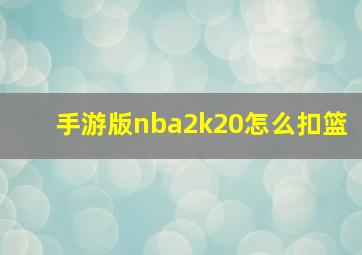 手游版nba2k20怎么扣篮