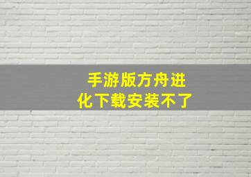 手游版方舟进化下载安装不了