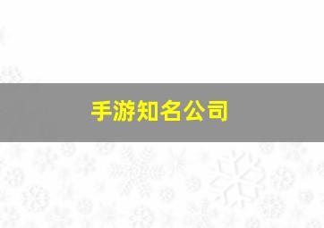 手游知名公司