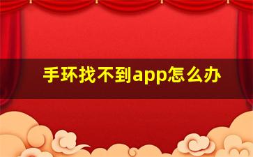 手环找不到app怎么办