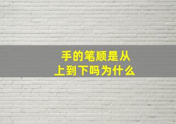 手的笔顺是从上到下吗为什么