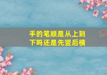 手的笔顺是从上到下吗还是先竖后横