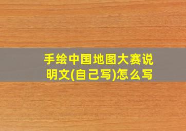 手绘中国地图大赛说明文(自己写)怎么写