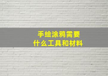 手绘涂鸦需要什么工具和材料