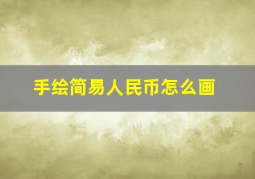 手绘简易人民币怎么画