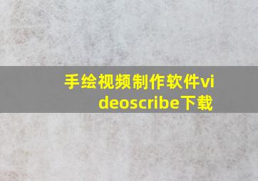 手绘视频制作软件videoscribe下载