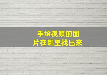 手绘视频的图片在哪里找出来