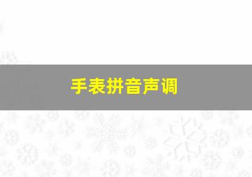 手表拼音声调