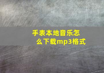 手表本地音乐怎么下载mp3格式