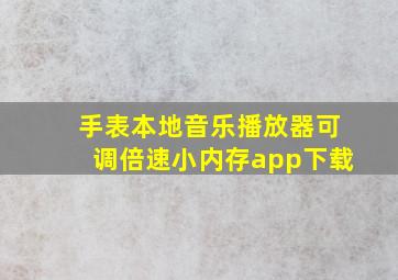 手表本地音乐播放器可调倍速小内存app下载