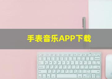 手表音乐APP下载