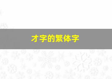 才字的繁体字