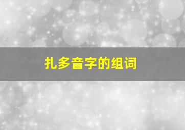 扎多音字的组词