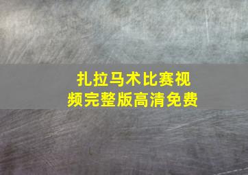 扎拉马术比赛视频完整版高清免费