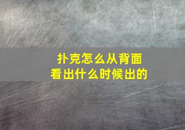 扑克怎么从背面看出什么时候出的