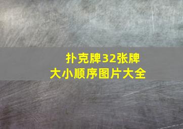 扑克牌32张牌大小顺序图片大全