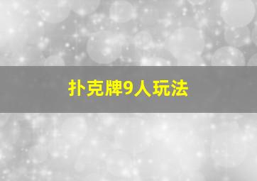 扑克牌9人玩法