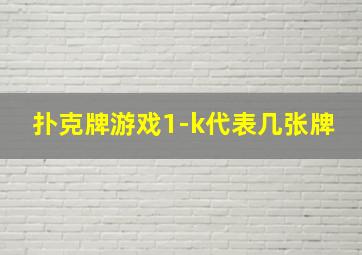 扑克牌游戏1-k代表几张牌