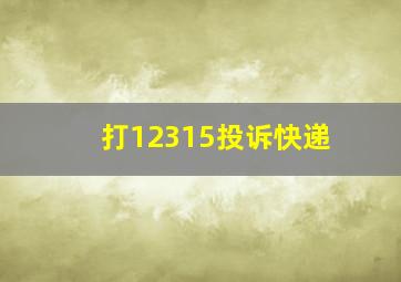 打12315投诉快递