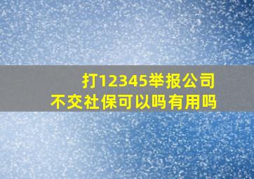 打12345举报公司不交社保可以吗有用吗