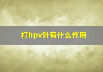 打hpv针有什么作用