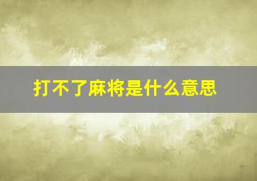 打不了麻将是什么意思