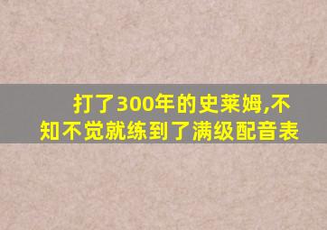 打了300年的史莱姆,不知不觉就练到了满级配音表