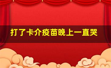 打了卡介疫苗晚上一直哭