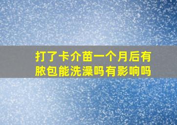 打了卡介苗一个月后有脓包能洗澡吗有影响吗