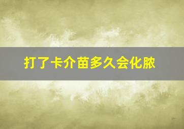 打了卡介苗多久会化脓