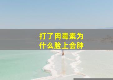 打了肉毒素为什么脸上会肿