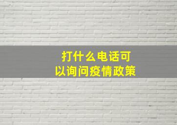 打什么电话可以询问疫情政策