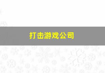 打击游戏公司