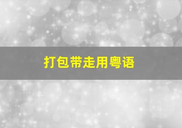 打包带走用粤语