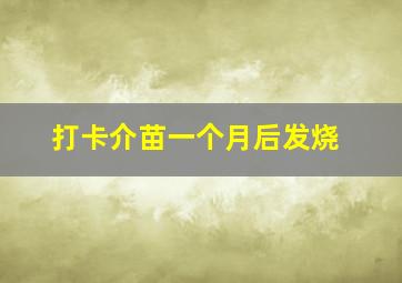 打卡介苗一个月后发烧