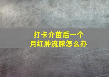 打卡介苗后一个月红肿流脓怎么办