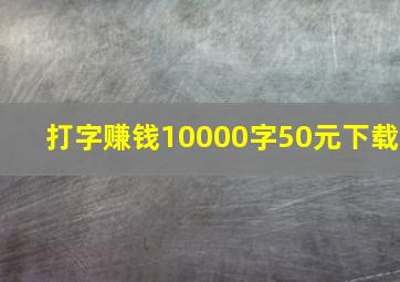 打字赚钱10000字50元下载