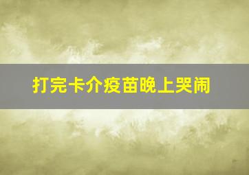 打完卡介疫苗晚上哭闹