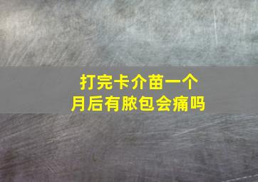 打完卡介苗一个月后有脓包会痛吗