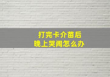 打完卡介苗后晚上哭闹怎么办