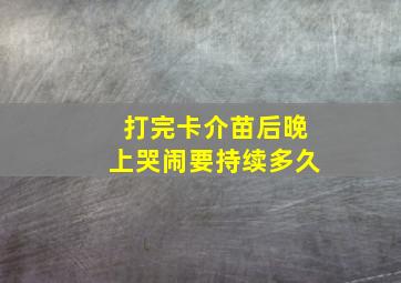 打完卡介苗后晚上哭闹要持续多久