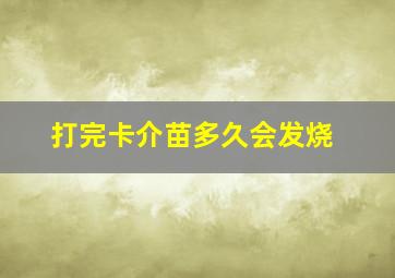 打完卡介苗多久会发烧