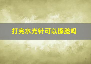 打完水光针可以擦脸吗