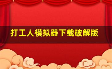 打工人模拟器下载破解版