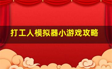 打工人模拟器小游戏攻略