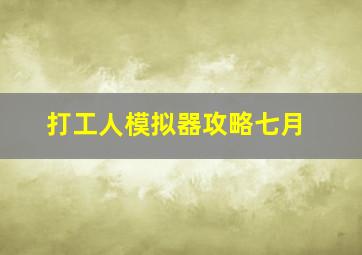 打工人模拟器攻略七月