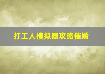 打工人模拟器攻略催婚