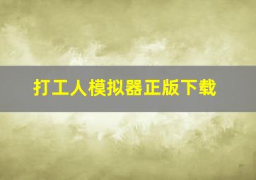 打工人模拟器正版下载