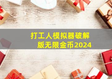 打工人模拟器破解版无限金币2024