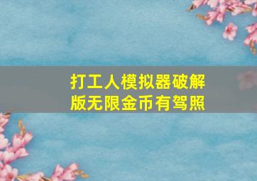 打工人模拟器破解版无限金币有驾照